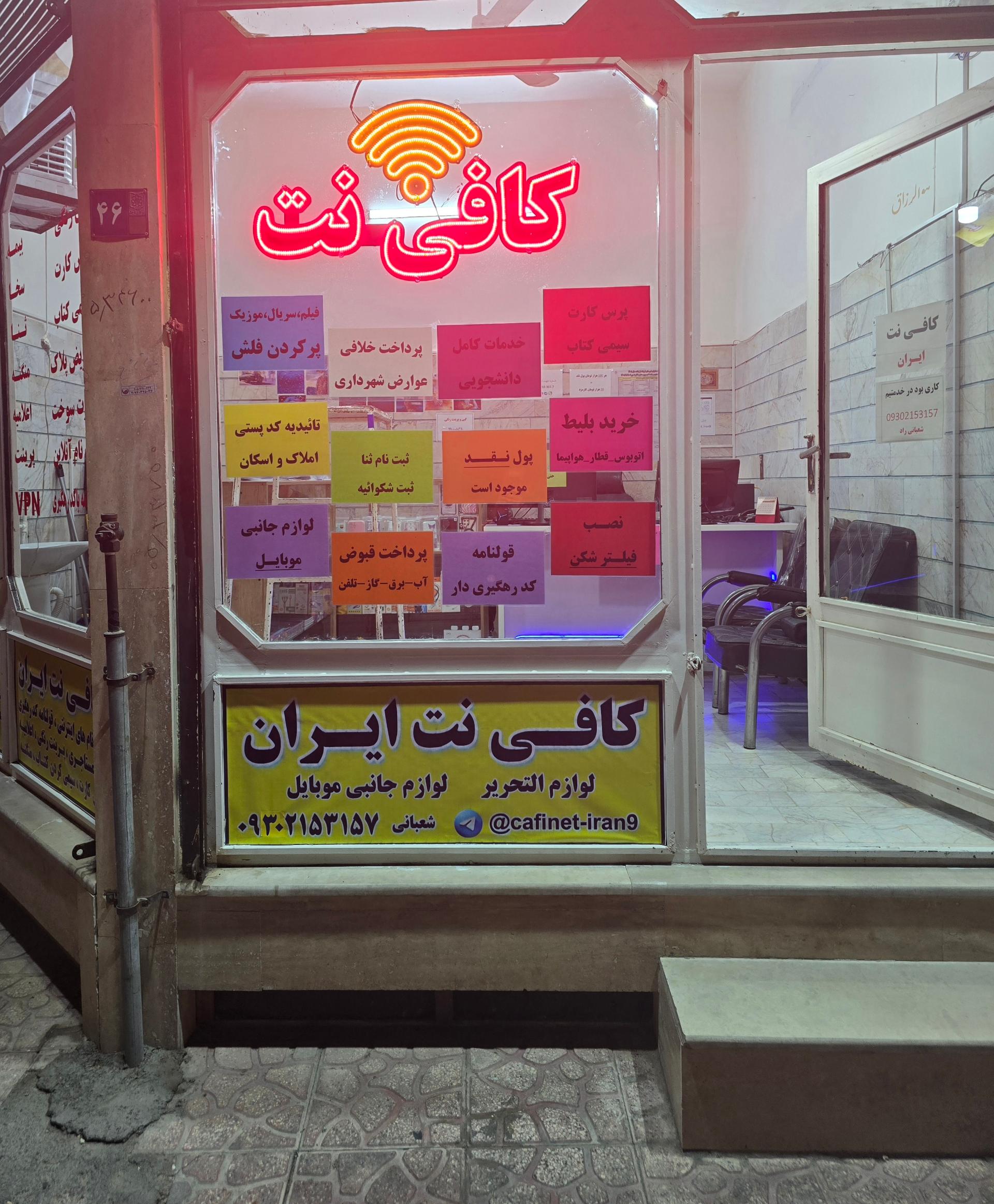 عکس کافی نت ایران