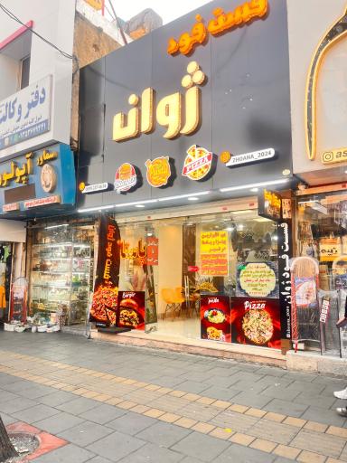 عکس فست فود ژوانا 