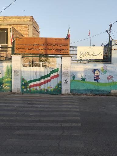 عکس دبستان دخترانه شهید مفتح