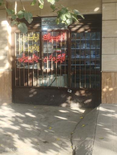 عکس تعمیر لوازم خانگی بارمان