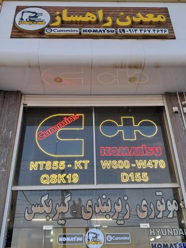 عکس معدن راهساز