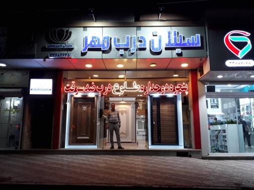 عکس فروشگاه سبلان درب مهر