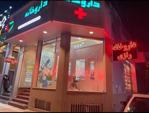 عکس داروخانه شبانه روزی رازی