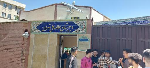 عکس دبیرستان علامه حلی تهران
