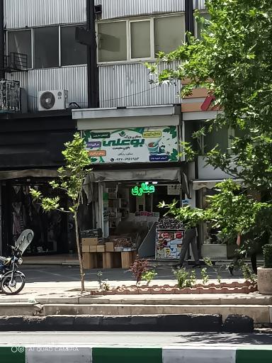 عطاری بوعلی