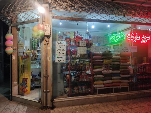 عکس سوپرمارکت عامری