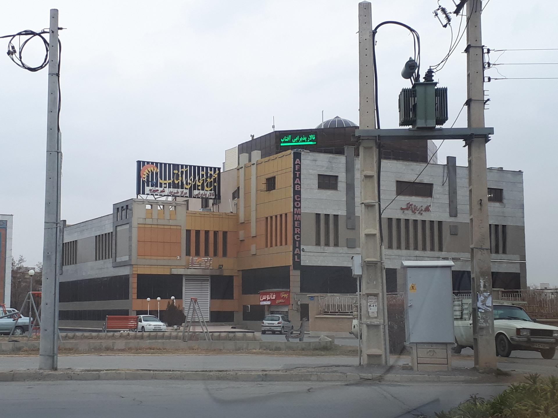 عکس مجتمع تجاری آفتاب