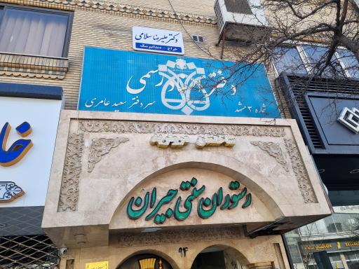 دفتر اسناد رسمی ۳ مشهد