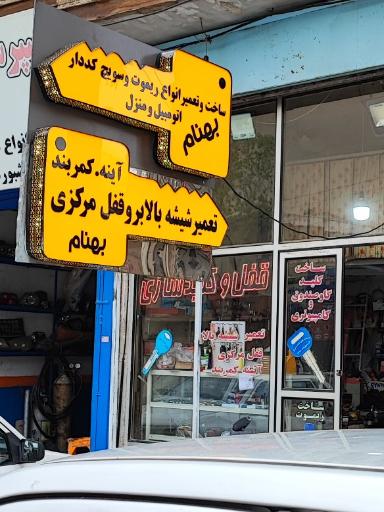 عکس قفل سازی بهنام 
