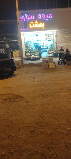 عکس میوه سرای بهشت