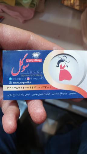 پوشاک سوگل 