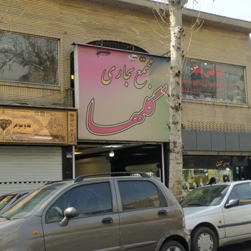 عکس پاساژ گلها