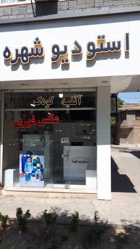 عکس عکاسی شهره