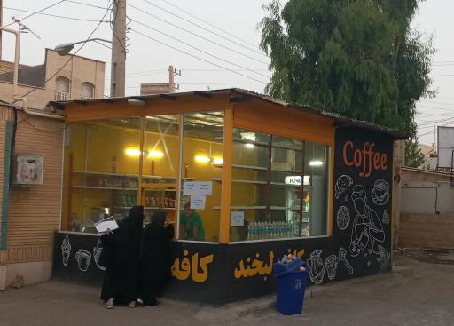 کافه لبخند