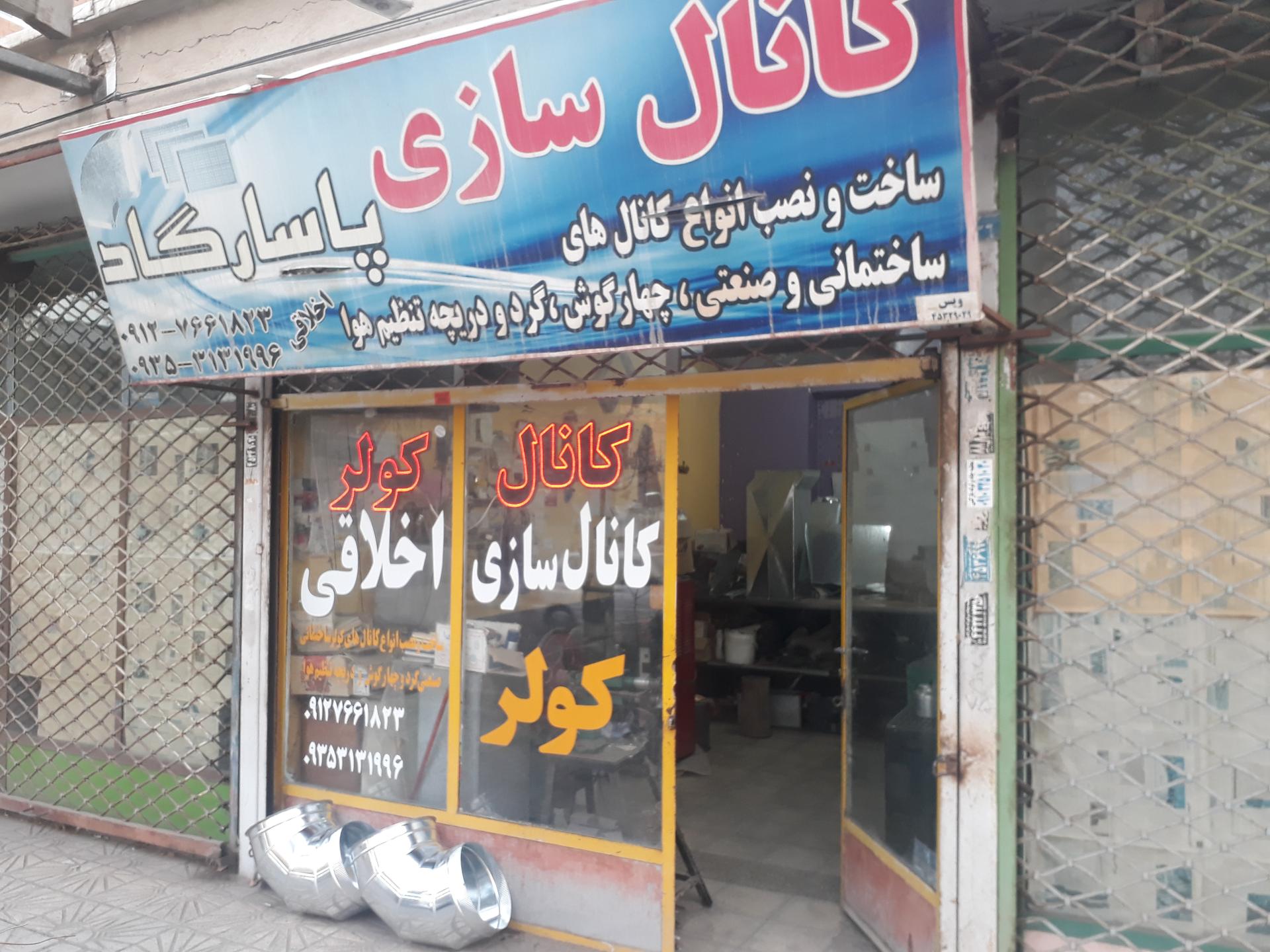 عکس کانال سازی پاسارگاد