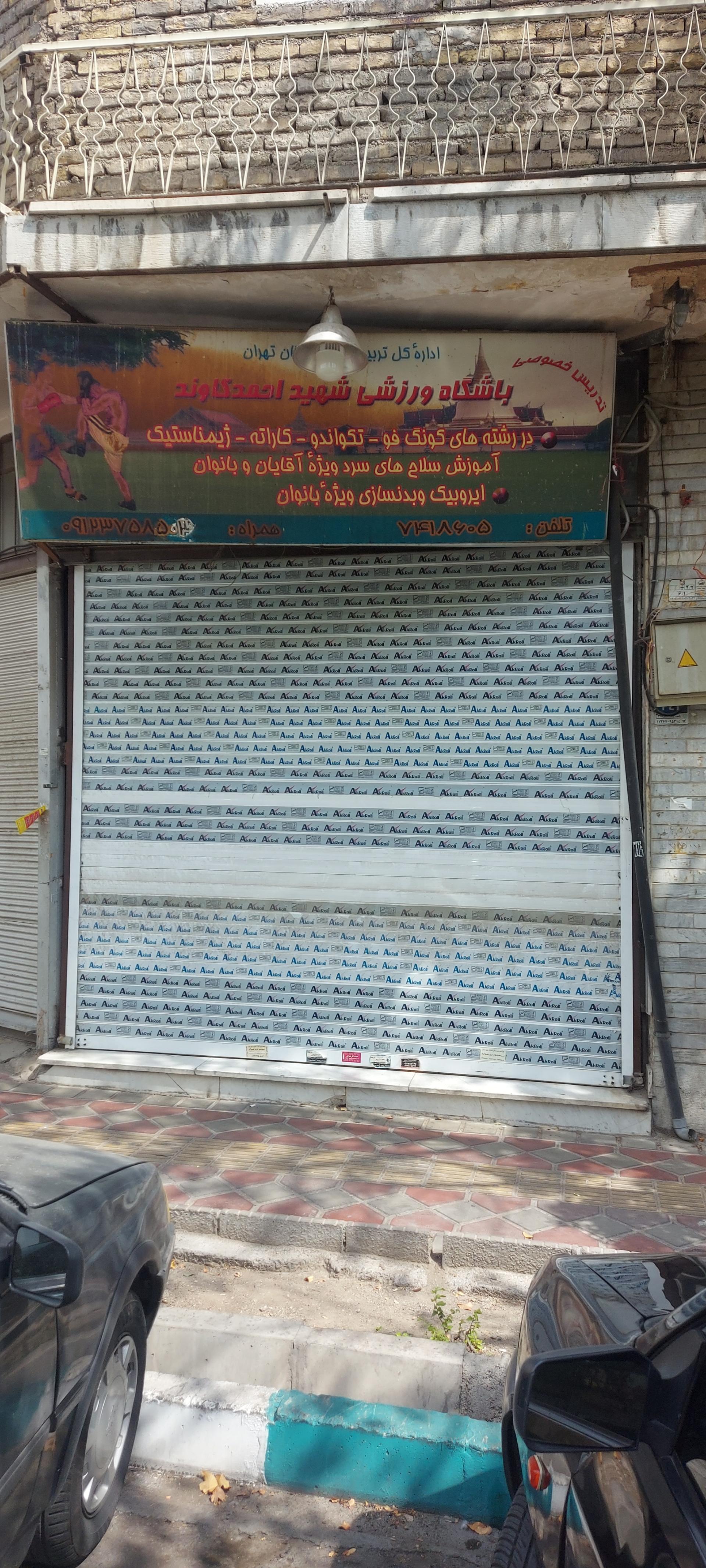 عکس باشگاه هنرهای رزمی شهید احمد کاوند 