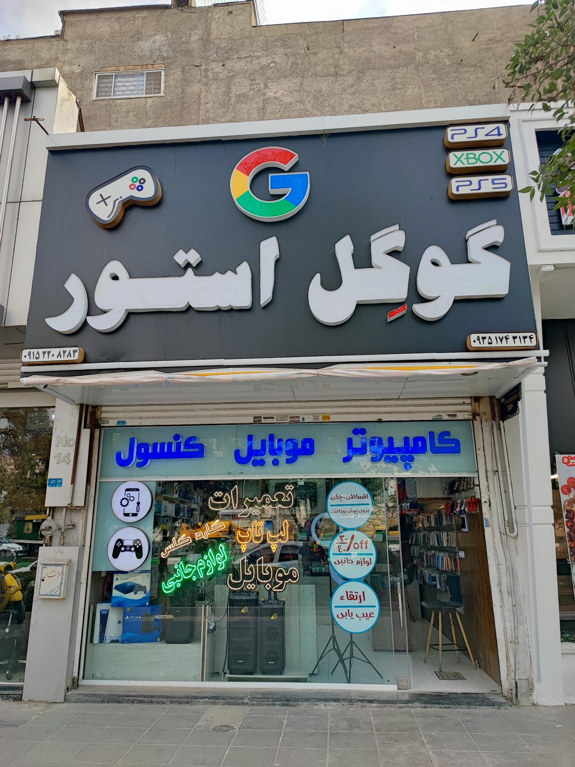 عکس فروشگاه موبایل و لپ تاپ گوگل استور
