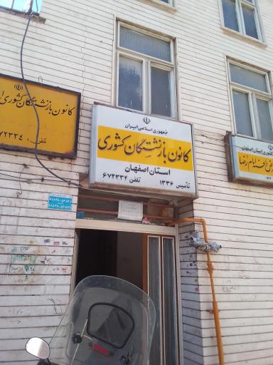 عکس کانون بازنشستگان کشوری