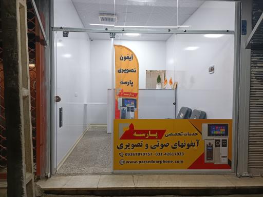 عکس تعمیرات آیفون تصویری پارسه نجف آباد