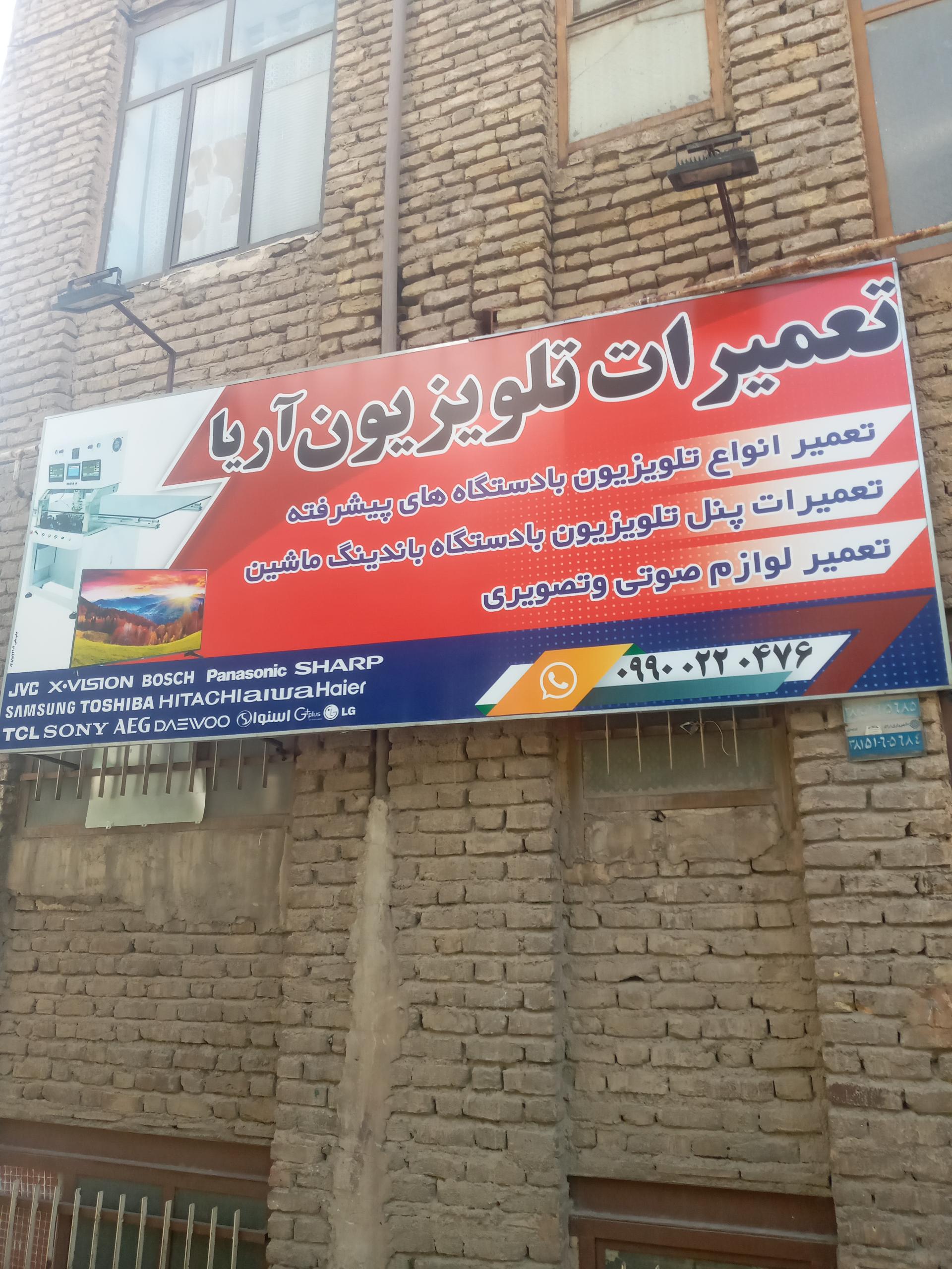 عکس تعمیرات تلویزیون آریا