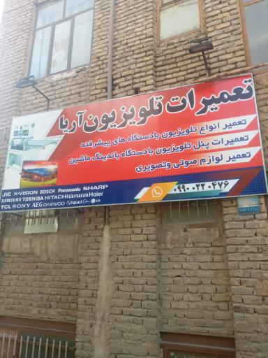 تعمیرات تلویزیون آریا