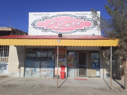 عکس مواد غذایی مهر