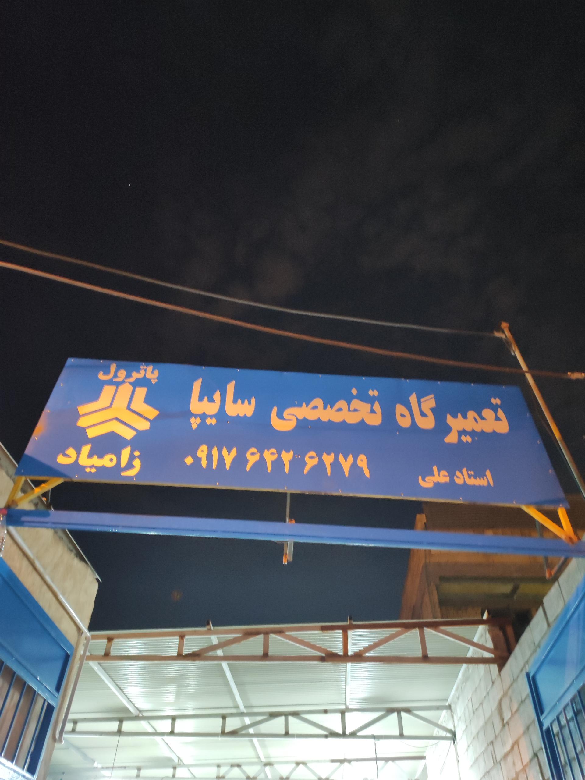 عکس مکانیکی تخصصی سایپا