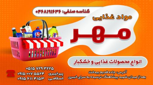 عکس مواد غذایی مهر