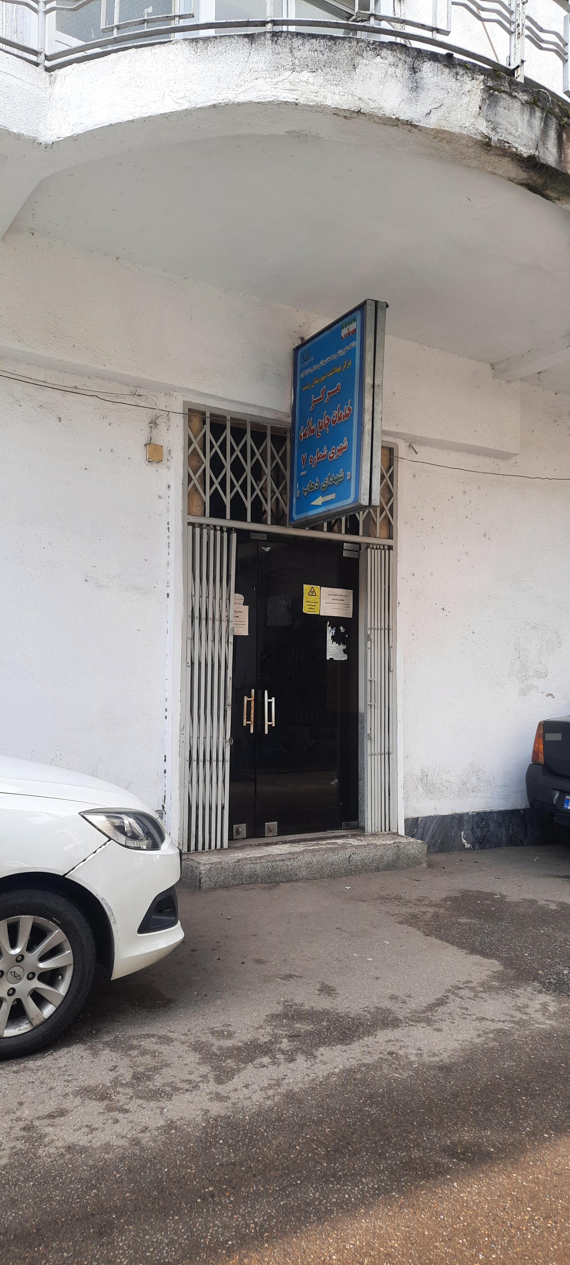 عکس مرکز بهداشت