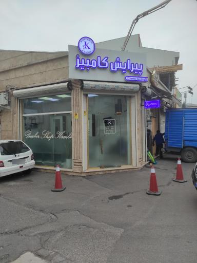 عکس آرایشگاه مردانه کامبیز