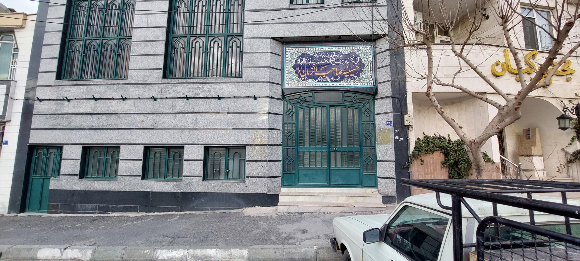 عکس حسینیه صاحب الزمان (وقف تجره ای ها)