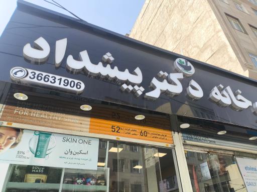 عکس داروخانه پیشداد