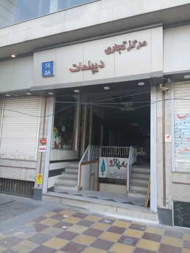 عکس مرکز تجاری دیپلمات