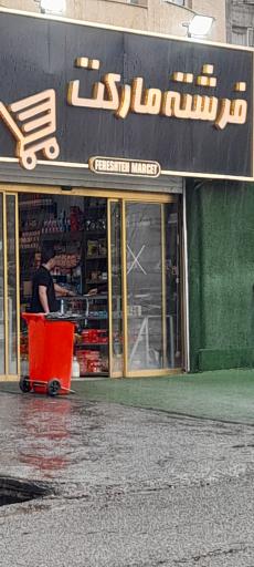 عکس هایپرمارکت فرشته 