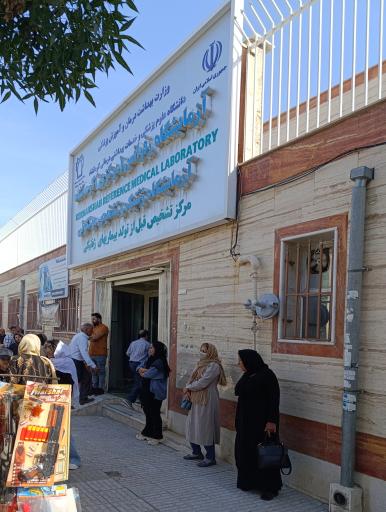 عکس آزمایشگاه رفرانس مرکزی