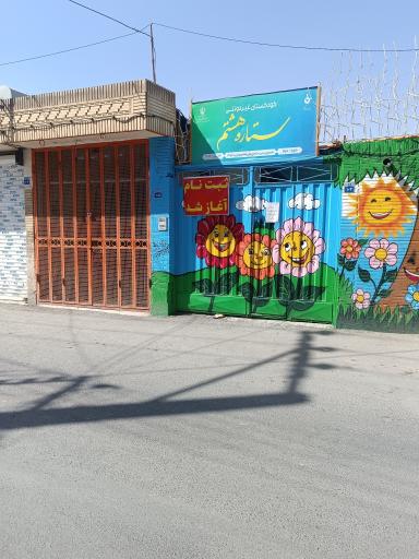 عکس آمادگی و پیش دبستانی ستاره هشتم