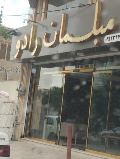 عکس مبلمان  رادو