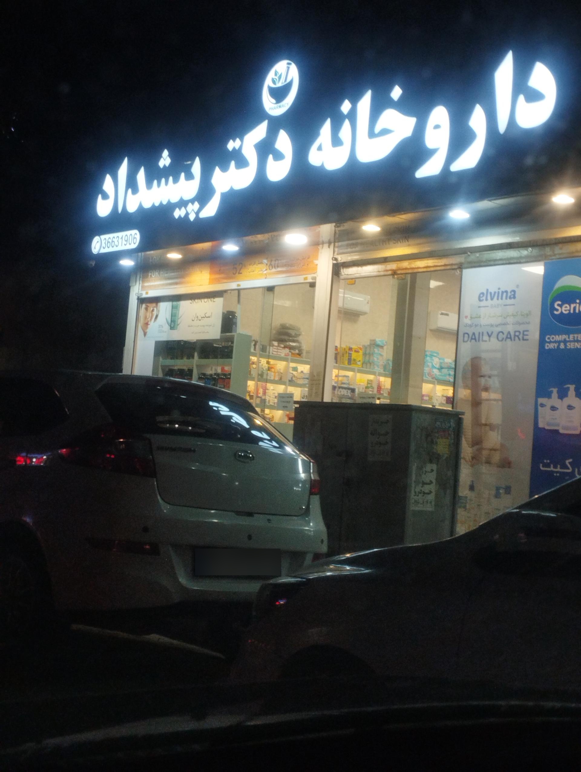 عکس داروخانه پیشداد