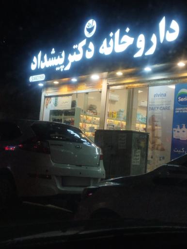 عکس داروخانه پیشداد