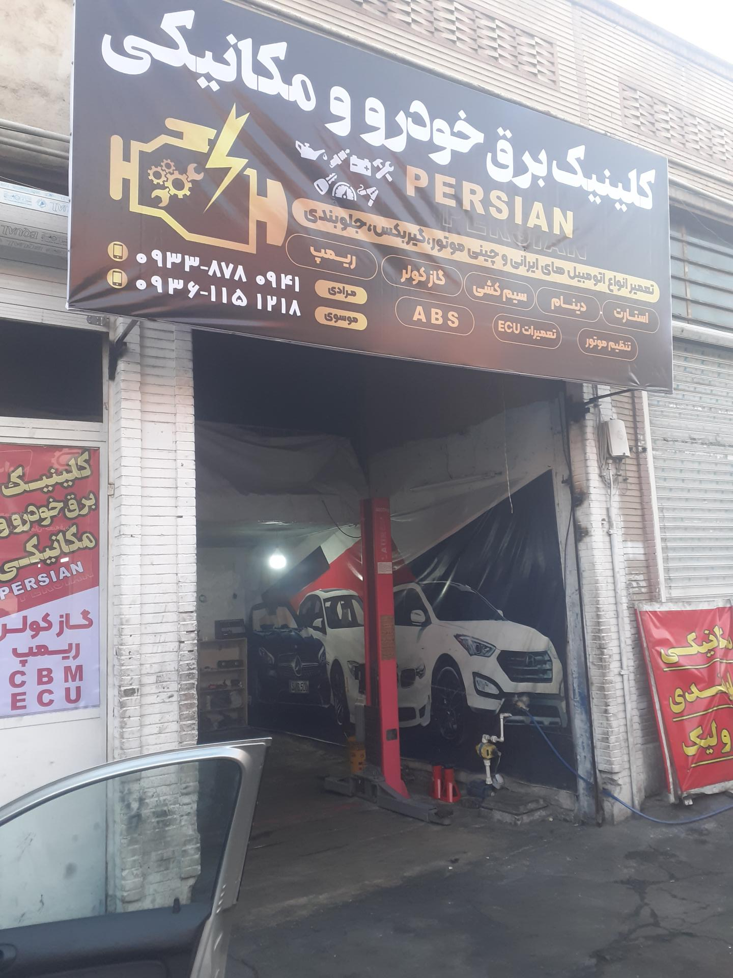 عکس کلینیک برق خودرو و مکانیکی جلوبندی پرشین