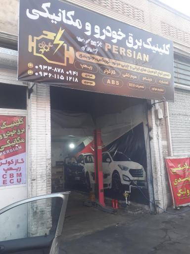 عکس کلینیک برق خودرو و مکانیکی جلوبندی پرشین
