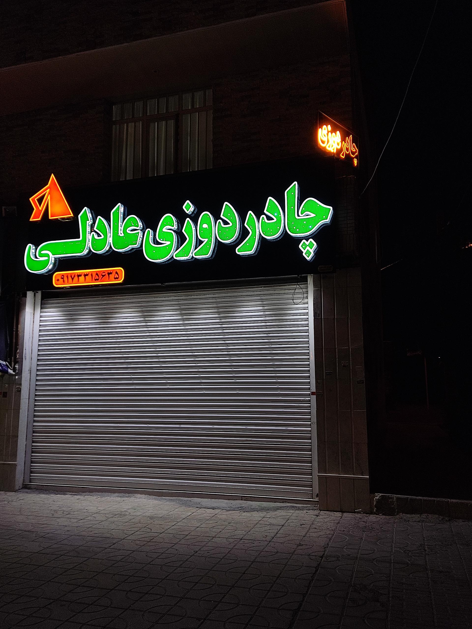 عکس چادر دوزی عادلی