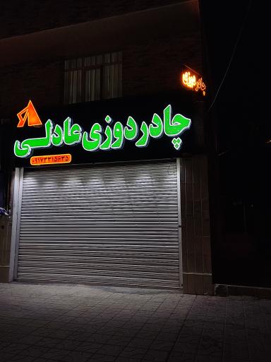 عکس چادر دوزی عادلی