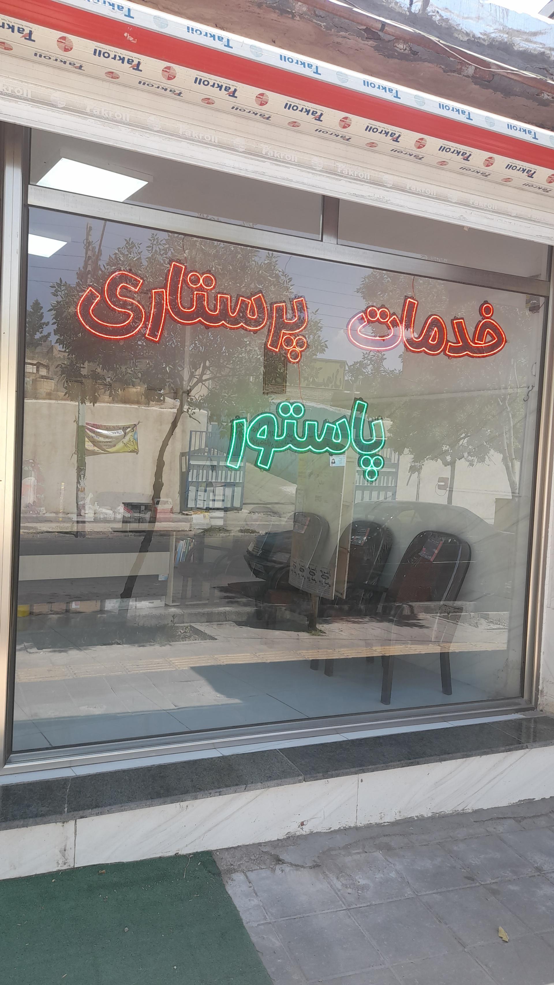 عکس تزریقات پرستاری پاستور