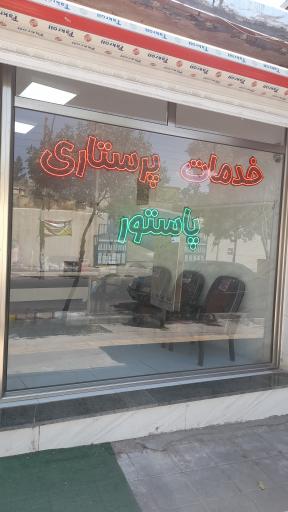 عکس تزریقات پرستاری پاستور