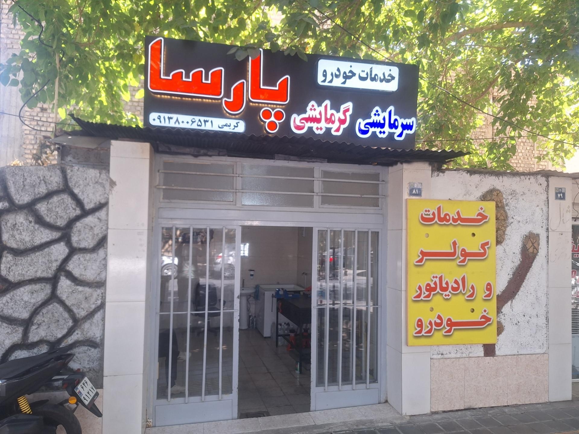 عکس خدمات رادیاتور و کولر خودرو پارسا