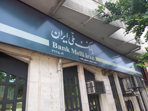 عکس بانک ملی ایران شعبه خیابان سعدی