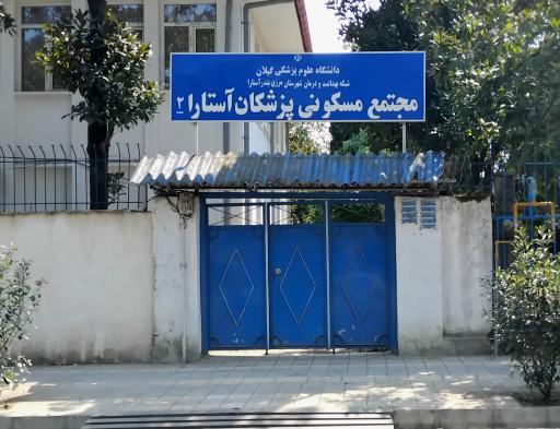 مجتمع مسکونی پزشکان شهرستان آستارا ۲