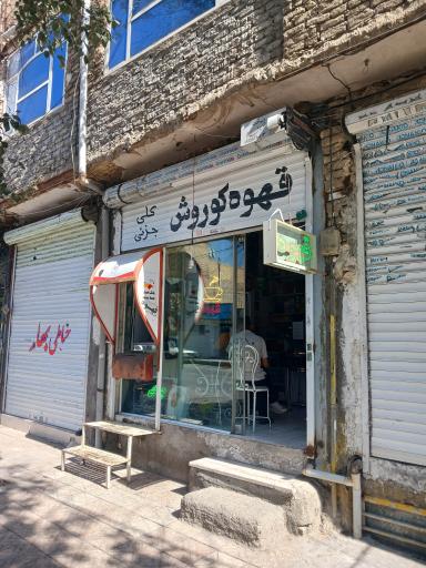 عکس قهوه کوروش