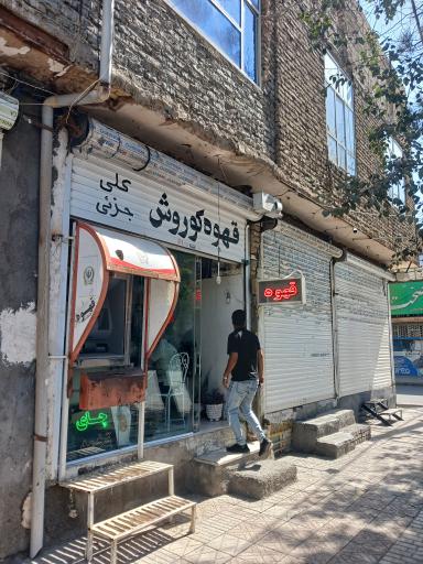 عکس قهوه کوروش